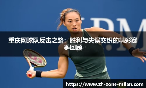 重庆网球队反击之路：胜利与失误交织的精彩赛季回顾