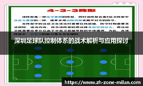 深圳足球队控制体系的战术解析与应用探讨
