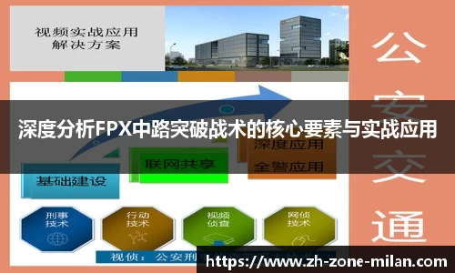 深度分析FPX中路突破战术的核心要素与实战应用